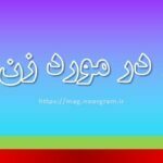کپشن در مورد زن بودن