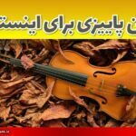 کپشن پاییزی برای اینستاگرام