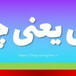یش یعنی چه