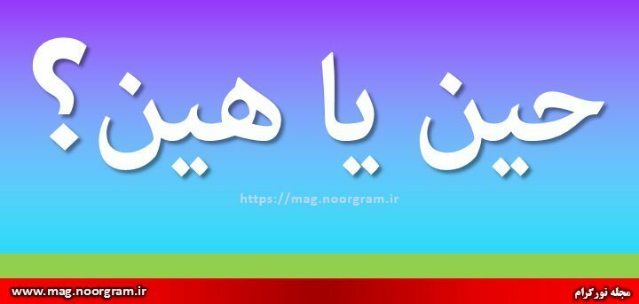 حین یا هین ? - مجله نورگرام