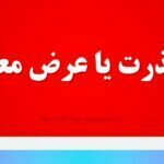 ارز معذرت یا عرض معذرت