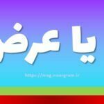 ارز یا عرض