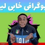بیوگرافی خابی لیم