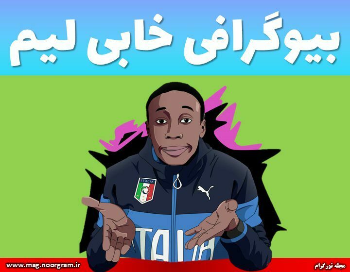 بیوگرافی خابی لیم