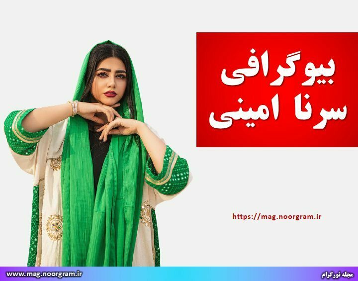 بیوگرافی سرنا امینی