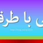 ترقی با طرقی