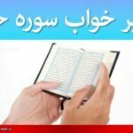 تعبیر خواب سوره حمد