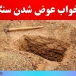 تعبیر خواب عوض شدن سنگ قبر