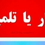 تلنبار یا تلمبار