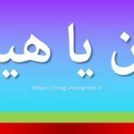 حین یا هین