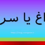 سراغ یا سراق
