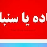 سمباده یا سنباده