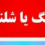 شیلنگ یا شلنگ