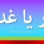 قدر یا غدر