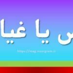 قیاس یا غیاث