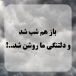 متن دلتنگی
