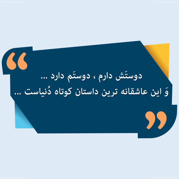 متن عاشقانه کوتاه و جذاب