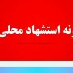 متن نمونه استشهاد محلی مسکن