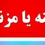 مظنه یا مزنه