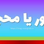 مهجور یا محجور