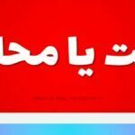 مهلت یا محلت
