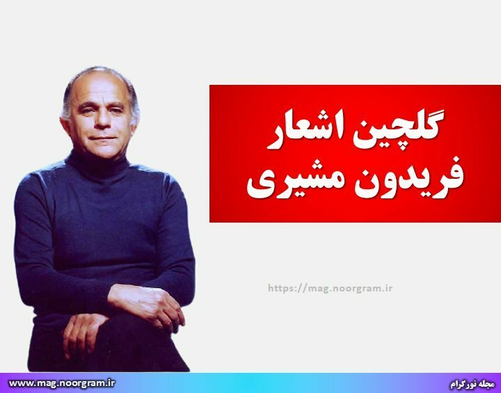 گلچین اشعار فریدون مشیری