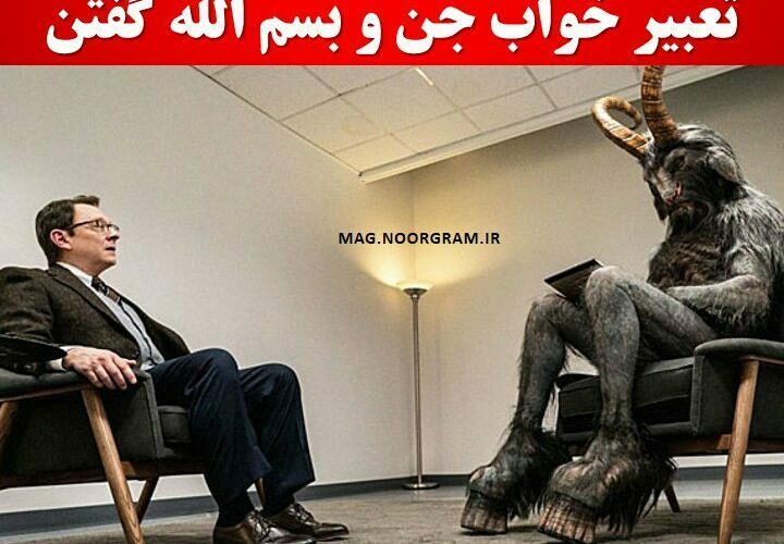 تعبیر خواب جن و بسم الله گفتن - مجله نورگرام