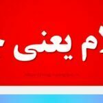 احلام یعنی چه