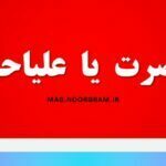 اعلیحضرت یا علیاحضرت