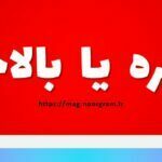 بلاخره یا بالاخره
