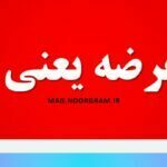 بی عرضه یعنی چه