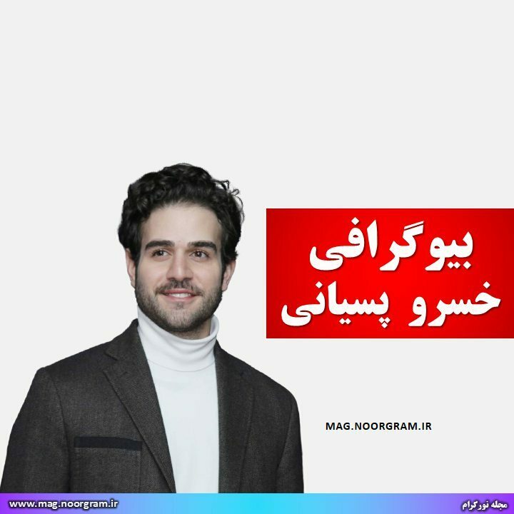 بیوگرافی خسرو پسیانی