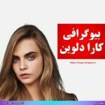 بیوگرافی کارا دلوین