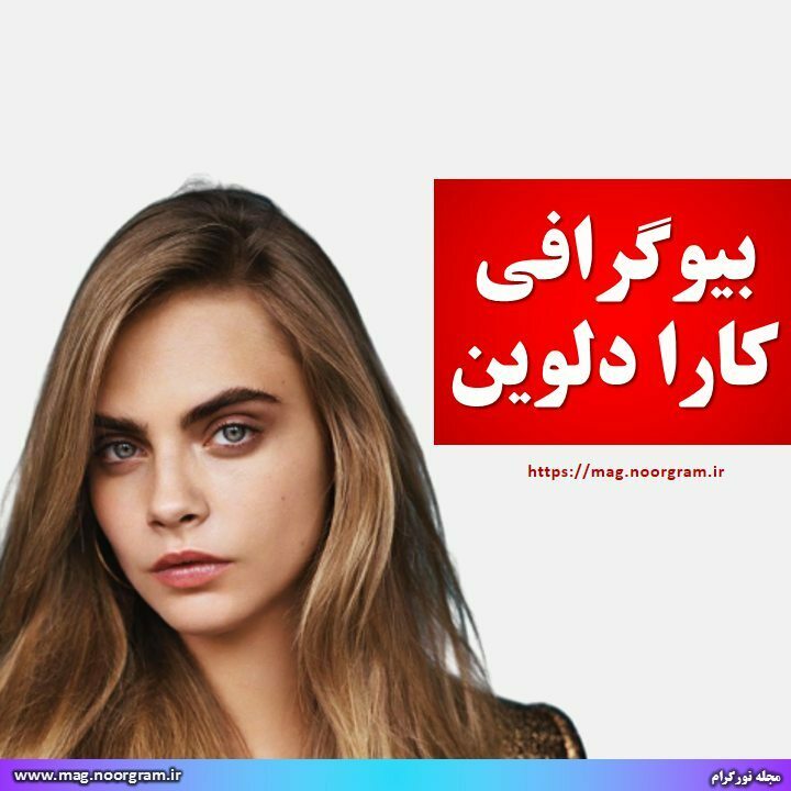بیوگرافی کارا دلوین