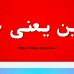 تضمین یعنی چه