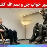 تعبیر خواب جن و بسم الله گفتن