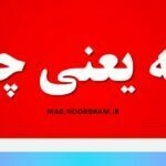 تهیه یعنی چه