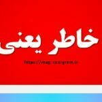 تکدر خاطر یعنی چه