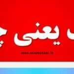 ثدف یعنی چه