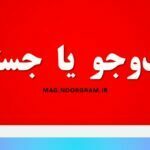 جست و جو یا جستجو