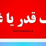 حریف قدر یا غدر