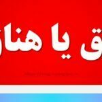 حناق یا هناق