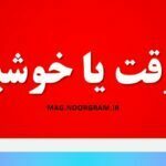 خوشوقت یا خوشبخت
