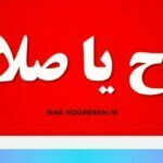 سلاح یا صلاح
