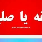 سلیقه یا صلیقه