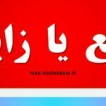 ضایع یا زایع