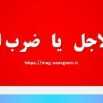 ضرب الاجل یا ضرب العجل