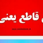 ضرس قاطع یعنی چه