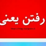 طفره رفتن یعنی چه