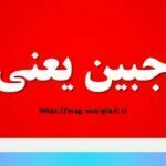 عرق جبین یعنی چه